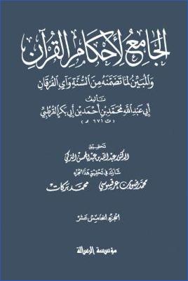 الجامع لأحكام القرآن – ج 15 : المؤمنون – الفرقان pdf