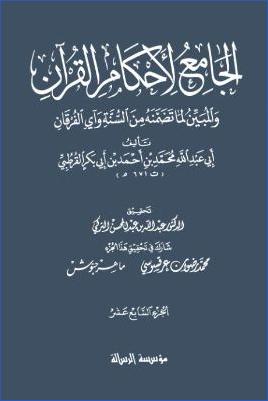 الجامع لأحكام القرآن – ج 17 : السجدة – يس~ pdf