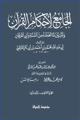 الجامع لأحكام القرآن – ج 22 : النبأ – الناس pdf