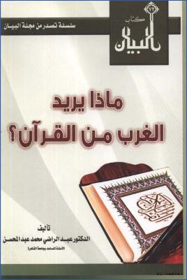 ماذا يريد الغرب من القرآن pdf
