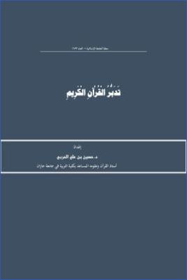 تدبر القرآن الكريم pdf