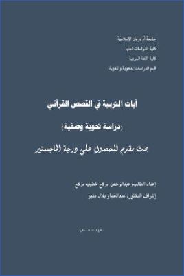 آيات التربية فى القصص القرآني دراسة نحوية وصفية pdf