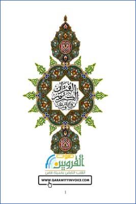 المصحف المثمن القرآن الكريم برواية ورش pdf