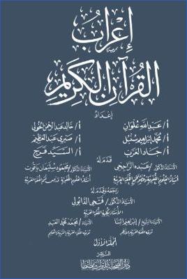 إعراب القرآن الكريم pdf