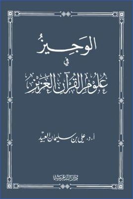 الوجيز في علوم القرآن العزيز pdf