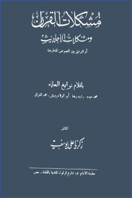 مشكلات القرآن ومشكلات الأحاديث pdf