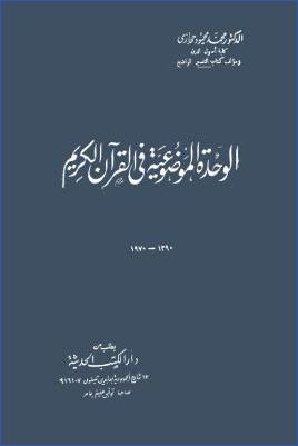 الوحدة الموضوعية في القرآن الكريم pdf