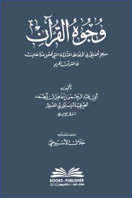 وجوه القرآن معجم ألفبائي في الألفاظ المشتركة التي تحتمل عدة معان في القرآن الكريم pdf