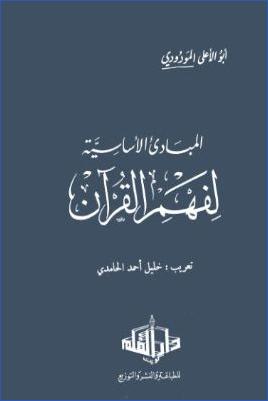 المباديء الأساسية لفهم القرآن pdf