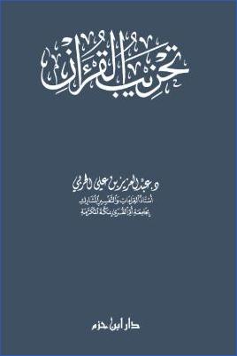 تحزيب القرآن pdf