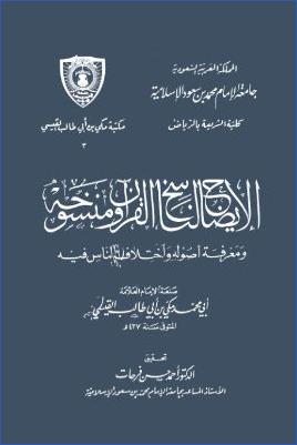 الإيضاح لناسخ القرآن ومنسوخه ومعرفة أصوله واختلاف الناس فيه pdf
