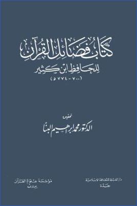 كتاب فضائل القرآن – ابن كثير pdf