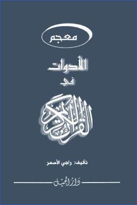معجم الأدوات في القرآن الكريم pdf