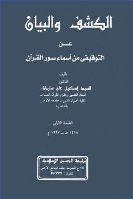 الكشف والبيان عن التوقيفي من أسماء سور القرآن pdf