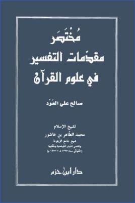 مختصر مقدمات التفسير في علوم القرآن pdf