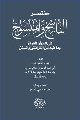 مختصر الناسخ والمنسوخ في القرآن العزيز ومافيه من الفرائض والسنن pdf