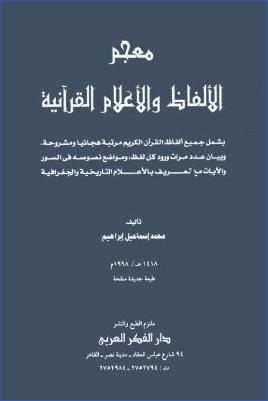 معجم الألفاظ والأعلام القرآنية pdf