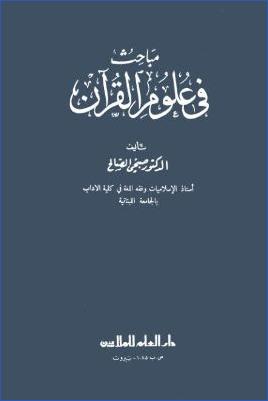 مباحث في علوم القرآن pdf