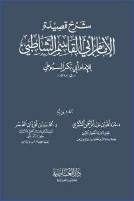 شرح قصيدة الإمام أبي القاسم الشاطبي pdf