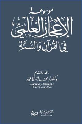موسوعة الإعجاز العلمي في القرآن والسنة pdf