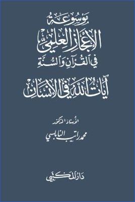 موسوعة الإعجاز العلمي في القرآن والسنة آيات الله في الإنسان pdf