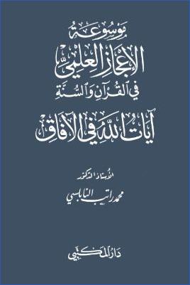 موسوعة الإعجاز العلمي في القرآن والسنة آيات الله في الآفاق pdf