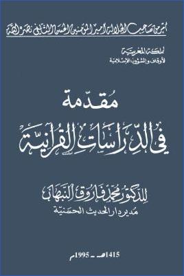 مقدمة في الدراسات القرآنية pdf