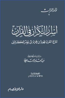 أسرار التكرار في القرآن pdf