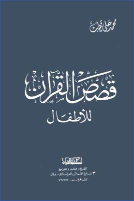 قصص القرآن للأطفال pdf