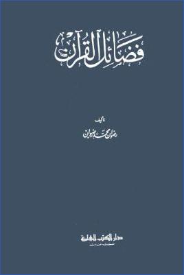 فضائل القرآن – ط. العلمية pdf