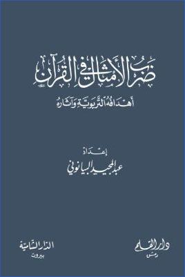 ضرب الأمثال في القرآن أهدافه التربوية وآثاره pdf