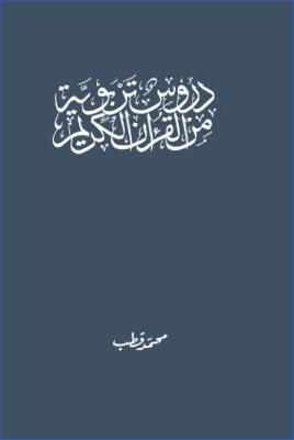 دروس تربوية من القرآن الكريم pdf