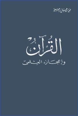 القرآن وإعجازه العلمي pdf