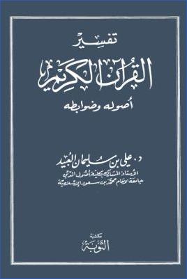 تفسير القرآن الكريم أصوله وضوابطه pdf