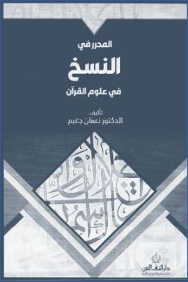 المحرر في النسخ في علوم القرآن pdf