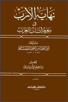 نهاية الأرب في معرفة أنساب العرب – المقدمة pdf