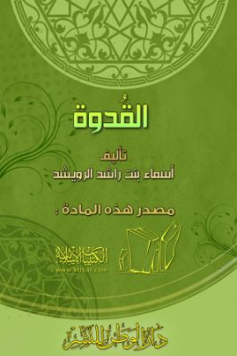 القدوة – د. أسماء الرويشد pdf