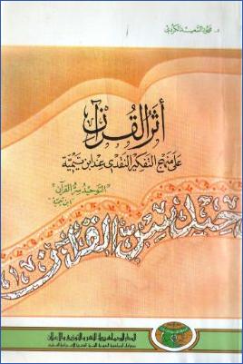 أثر القرآن على منهج التفكير النقدي عند ابن تيميه pdf