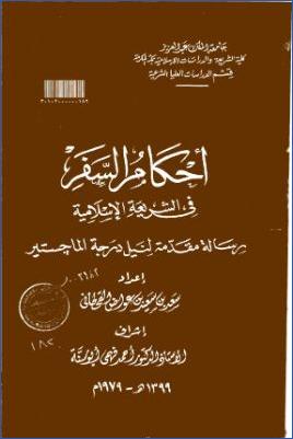 أحكام السفر في الشريعة الإسلامية pdf