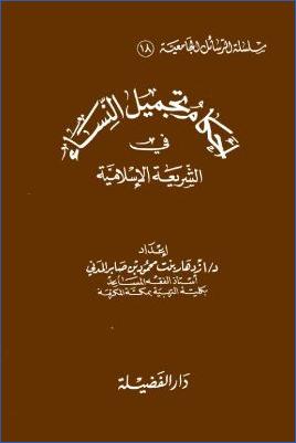 أحكام تجميل النساء في الشريعة الإسلامية pdf