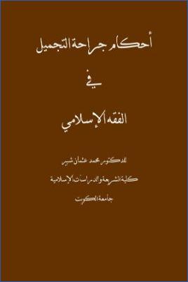 أحكام جراحة التجميل في الفقه الإسلامي pdf