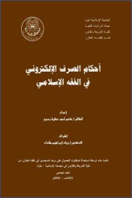 أحكام الصرف الإلكتروني في الفقه الإسلامي pdf