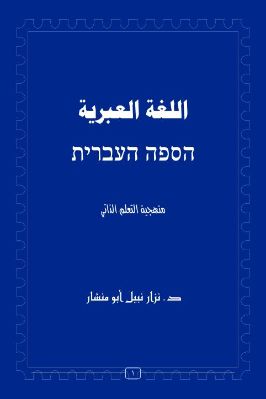 اللغة العبرية הספה העברית منهجية التعلم الذاتي pdf